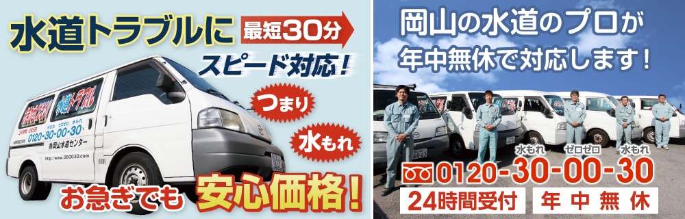 岡山の水道トラブルスピード対応!