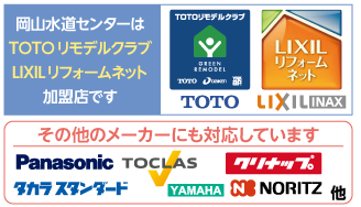 TOTO・LIXIL（INAX）トイレメーカー認定店
