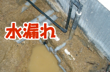 埋設管からの水漏れ