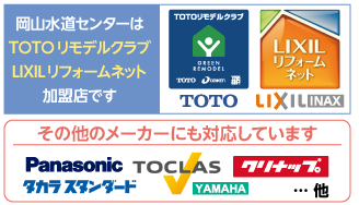 TOTO・LIXIL（INAX）キッチンメーカー認定店